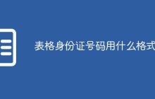 表格身份证号码用什么格式