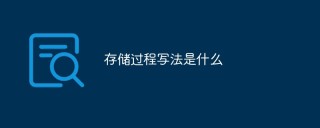 存储过程写法是什么