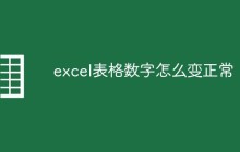 excel表格数字怎么变正常