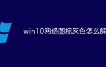 win10网络图标灰色怎么解决