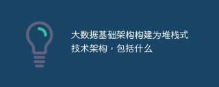 大数据基础架构构建为堆栈式技术架构，包括什么