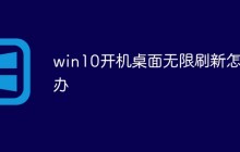 win10开机桌面无限刷新怎么办