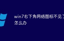 win7右下角网络图标不见了怎么办