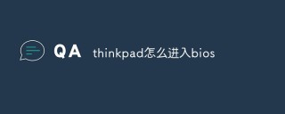 thinkpad怎么进入bios