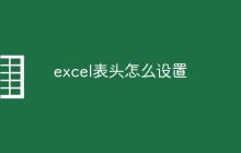 excel表头怎么设置