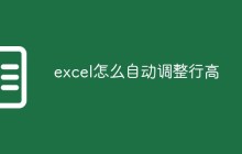 excel怎么自动调整行高