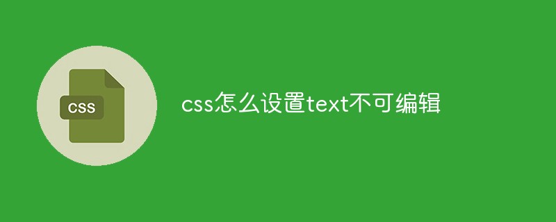 css怎么设置text不可编辑