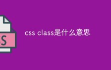 css class是什么意思