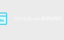 为什么说redis是单线程的