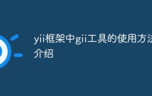 yii框架中gii工具的使用方法介绍