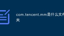 com.tencent.mm是什么文件夹