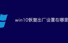 win10恢复出厂设置在哪里