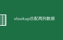 vlookup如何匹配两列数据