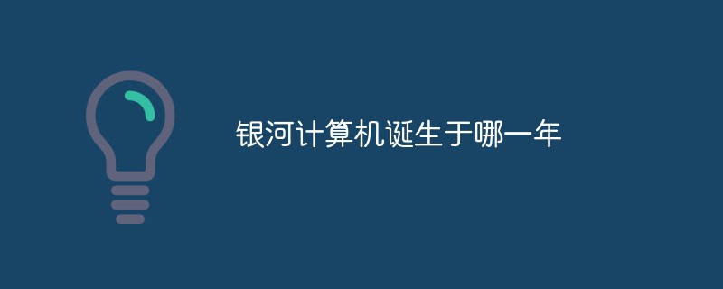 銀河計算機誕生於哪一年