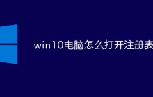 win10电脑怎么打开注册表