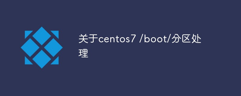 关于centos7 /boot/分区处理