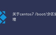 关于centos7 /boot/分区处理