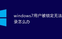 windows7用户被锁定无法登录怎么办