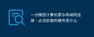 一台微型计算机要与局域网连接，必须安装的硬件是什么