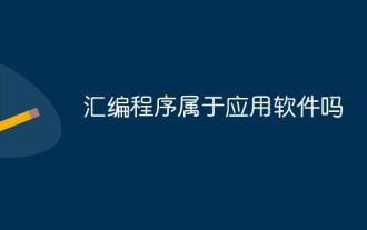 汇编程序属于应用软件吗