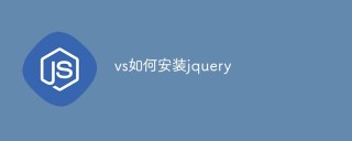 vs如何安装jquery