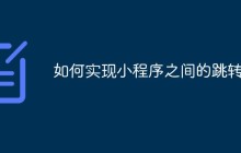 如何实现小程序之间的跳转