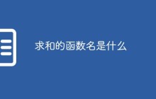 求和的函数名是什么