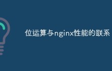 位运算与nginx性能的联系