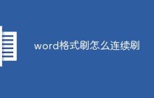 word格式刷怎么连续刷