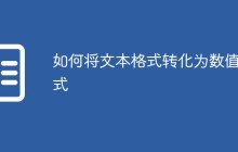 如何将文本格式转化为数值格式