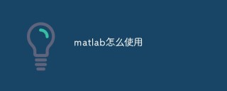 matlab怎么使用