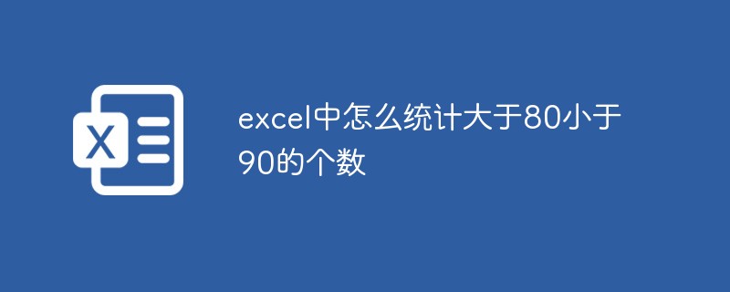 Excelで80を超える数字と90未満の数字を数える方法