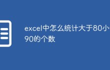 excel中怎么统计大于80小于90的个数
