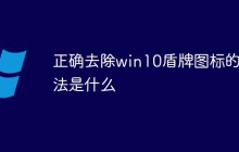 正确去除win10盾牌图标的方法是什么