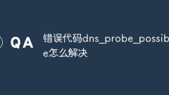 错误代码dns_probe_possible怎么解决