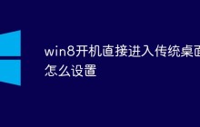 win8开机直接进入传统桌面怎么设置