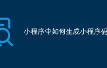 小程序中如何生成小程序码