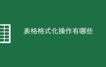 表格格式化操作有哪些