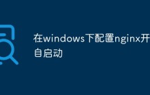 在windows下配置nginx开机自启动