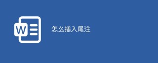 文末脚注の挿入方法