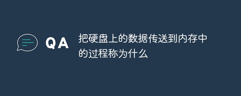 把硬碟上的資料傳送到記憶體的過程稱為什麼