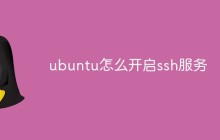 ubuntu怎么开启ssh服务