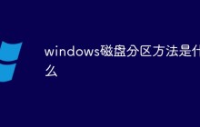 windows磁盘分区方法是什么