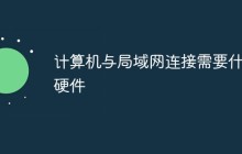 计算机与局域网连接需要什么硬件
