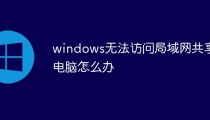 windows无法访问局域网共享电脑怎么办
