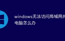 windows无法访问局域网共享电脑怎么办