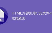 HTML外部引用CSS文件不生效的原因