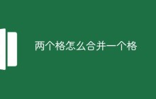 两个格怎么合并一个格