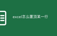 excel怎么置顶某一行