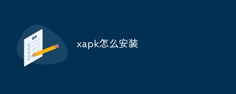 xapk怎么安装